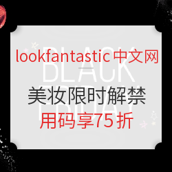 lookfantastic中文网 大牌美妆 限时解禁！（含雅诗*兰黛、YS*L、阿玛*尼等）