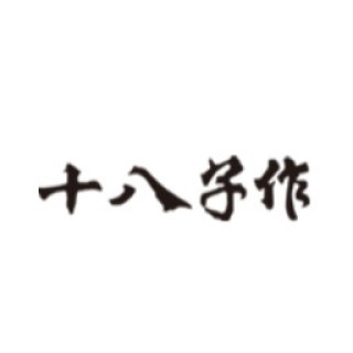 SHIBAZI/十八子作