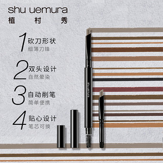 shu uemura 植村秀 自动砍刀眉笔不易晕染便携雾眉