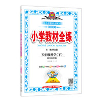 小学教材全练 五年级科学下 教育科学版 2018春
