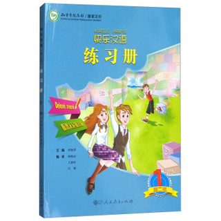 快乐汉语练习册（第2版 第1册 斯洛文尼亚语版）