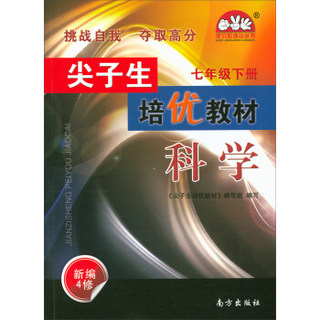 尖子生培优教材·学习加油站丛书：科学（七年级下册 新编4修）