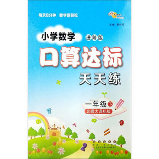 小学数学口算达标天天练（一年级下 北师大课标版 进阶版）