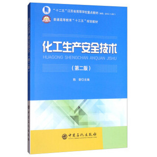 化工生产安全技术（第二版）/普通高等教育“十三五”规划教材