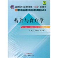 营养与食疗学---十二五规划(第九版)