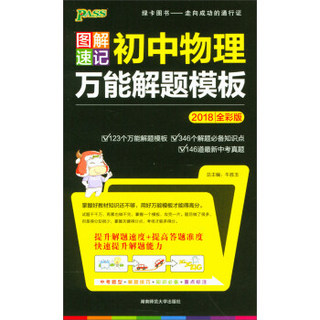 初中物理万能解题模板（2018全彩版）/图解速记