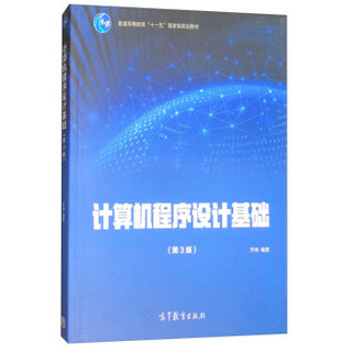 计算机程序设计基础（第3版）/普通高等教育“十一五”国家级规划教材