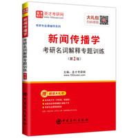 新闻传播学考研名词解释专题训练(第2版)