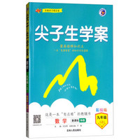 尖子生学案：九年级数学上（新课标·华师 彩绘版 含教材习题答案）