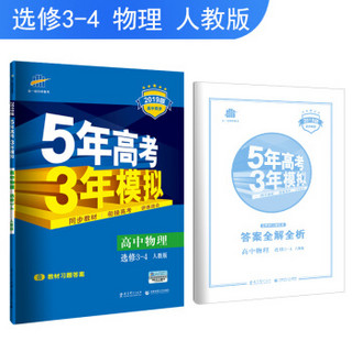 五三 高中物理 选修3-4 人教版 2019版高中同步 5年高考3年模拟 曲一线科学备考