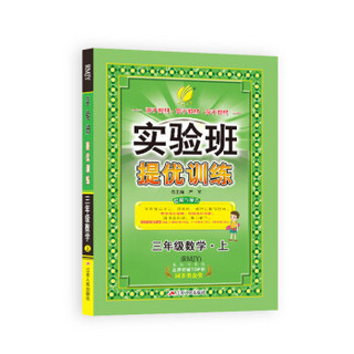 春雨教育·2018秋·实验班提优训练：数学 三年级 (上 人教版RMJY)