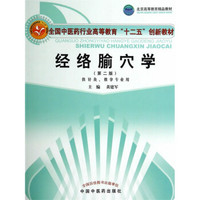 经络腧穴学（第二版）/全国中医药行业高等教育“十二五”创新教材