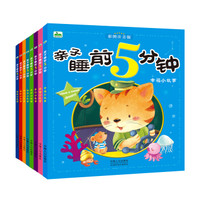 晨风童书 彩图注音版亲子睡前5分钟(套装全8册)