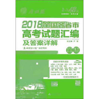 春雨教育·2018全国各省市高考试题汇编及答案详解：英语