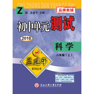 孟建平系列丛书：初中单元测试卷 八年级上 科学（2018年 浙教版 ）