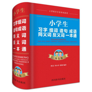 小学生习字组词造句成语同义词反义词一本通（双色版）