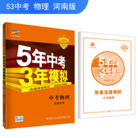 五三 中考物理 河南专用 5年中考3年模拟 2019中考总复习专项突破 曲一线科学备考