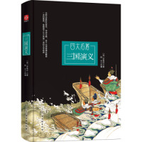《三国演义》(青少无障碍阅读精装版)