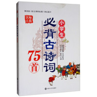 名师点拨:小学生必背古诗词75首