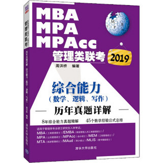 2019MBA、MPA、MPAcc管理类联考历年真题详解 综合能力（数学、逻辑、写作）