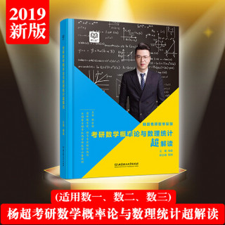 杨超考研数学概率论与数理统计超解读