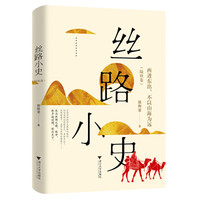 丝路小史：西进东出，不以山海为远（陆丝卷）