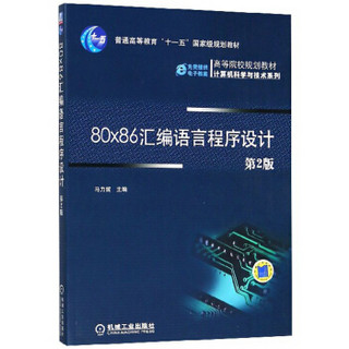80x86汇编语言程序设计（第2版）/高等院校规划教材·计算机科学与技术系列