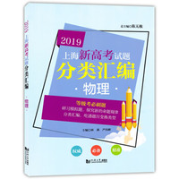 2019上海新高考试题分类汇编  物理