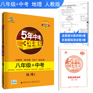 五三 地理 八年级+中考 人教版 5年中考3年模拟 2019版 新中考备考2合1 曲一线科学备考