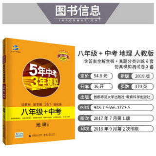 五三 地理 八年级+中考 人教版 5年中考3年模拟 2019版 新中考备考2合1 曲一线科学备考