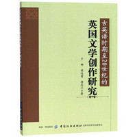 古英语时期至20世纪的英国文学创作研究