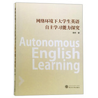 网络环境下大学生英语自主学习能力探索