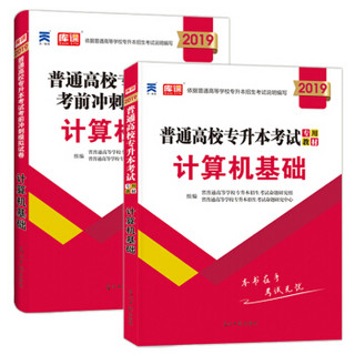 专升本考试计算机基础2019教材+试卷（套装共2册）全国通用