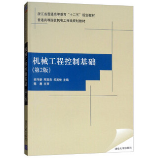 机械工程控制基础（第2版）/普通高等院校机电工程类规划教材