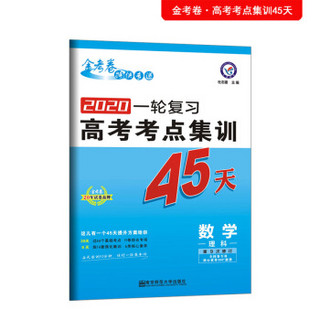 高考考点+专项集训45天 数学（理科） 高考一轮复习（2020版）--天星教育