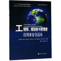 工程师、规划者与管理者饮用水安全读本/全球水安全研究译丛