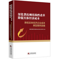 深化供给侧结构性改革 降低实体经济成本：降低实体经济企业成本典型案例选编