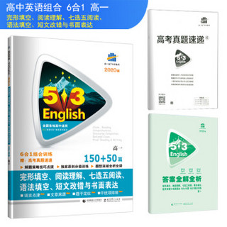 五三 高一 完形填空、阅读理解、七选五阅读、语法填空、短文改错与书面表达 150+50篇（2020）