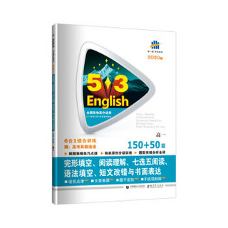 五三 高一 完形填空、阅读理解、七选五阅读、语法填空、短文改错与书面表达 150+50篇（2020）
