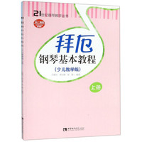 拜厄钢琴基本教程（少儿教学版 套装上下册 附光盘）/21世纪钢琴教学丛书