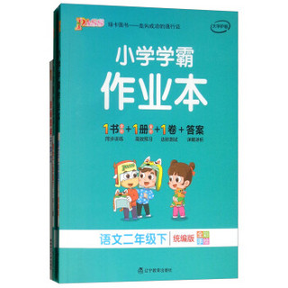 小学学霸作业本套装（二年级下 RJ 套装共2册）