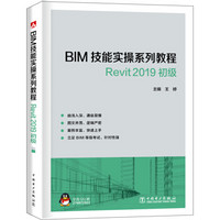 BIM技能实操系列教程  Revit 2019 初级