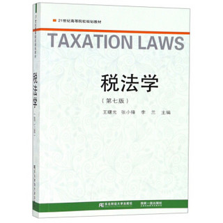 税法学（第7版）/21世纪高等院校规划教材
