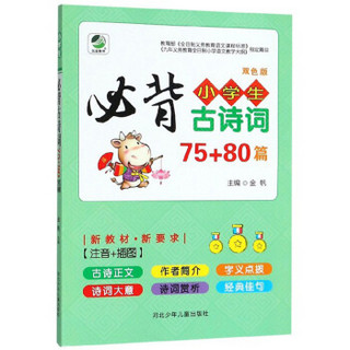 小学生必背古诗词75+80篇（双色版）