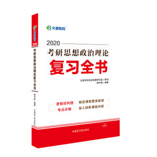 2020（可搭肖秀荣、徐涛、风中劲草）考研政治理论复习全书