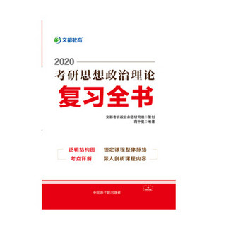 2020（可搭肖秀荣、徐涛、风中劲草）考研政治理论复习全书