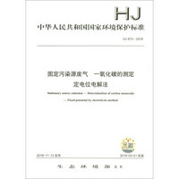 中华人民共和国国家环境保护标准（HJ 973-2018）：固定污染源废气 一氧化碳的测定 定电位电解法