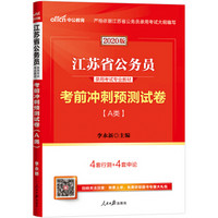 中公教育2020江苏省公务员录用考试专业教材：考前冲刺预测试卷（A类）