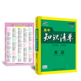 五三 英语 高中知识清单 高中必备工具书 第7次修订（全彩版）2020版 曲一线科学备考
