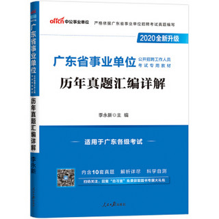 中公教育2020广东省事业单位公开招聘工作人员考试教材：历年真题汇编详解（全新升级）